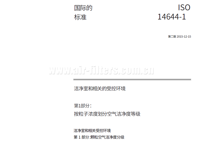 ISO 14644-1 潔凈標準中文版完整（附PDF版下載）全文