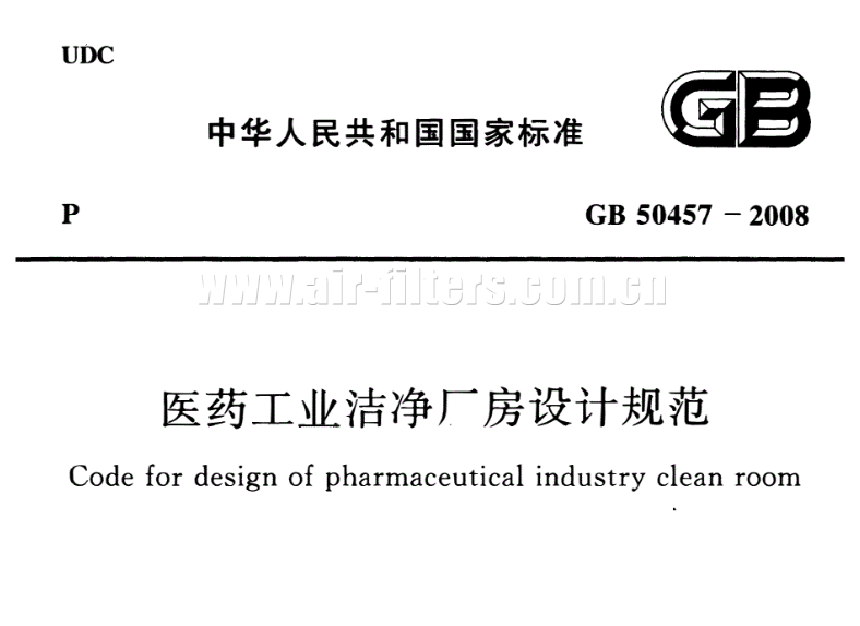 醫藥工業潔凈廠房設計標準