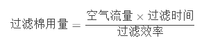 一個烤漆房需要多少頂棉—烤漆房空氣過濾棉用量計算方法