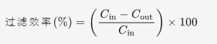 過濾器過濾效率的計算公式